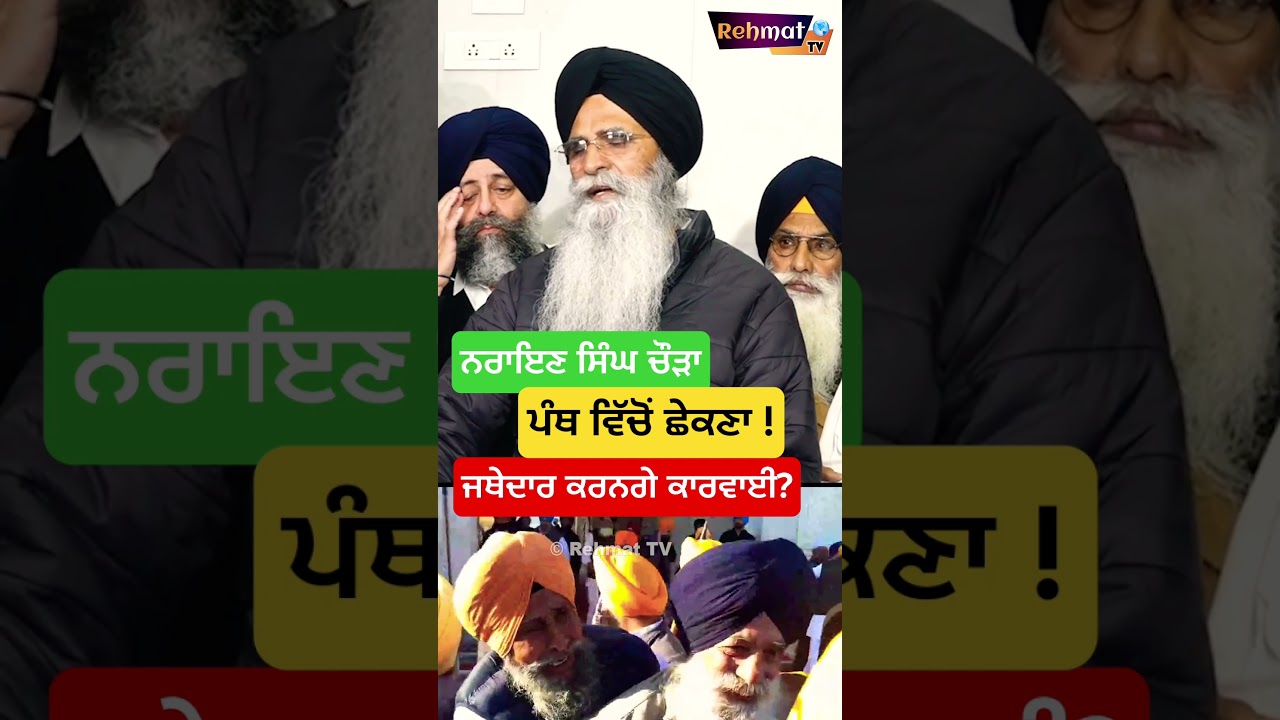 Narain singh chaura ਨੂੰ ਪੰਥ ਵਿੱਚੋਂ ਛੇਕਣਾ ? #SGPC #amritsar #akaltakthsahib #akalidal #sgpc