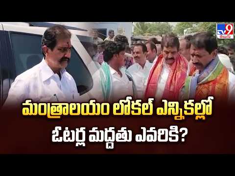 Mantralayam Local Elections Battle: మంత్రాలయం లోకల్ ఎన్నికల్లో ఓటర్ల మద్దతు ఎవరికి? - TV9 - TV9