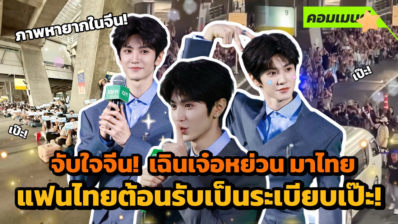 [คอมเมนต์จีน] จีนชมไม่หยุด! เฉินเจ๋อหย่วน จัดแฟนมีทที่ไทย คนไทยต้อนรับระเบียบเป๊ะ! ไม่รุงรังเหมือน…