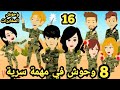 رواية جديدة حلقة 16 قصص وحكايات سوما