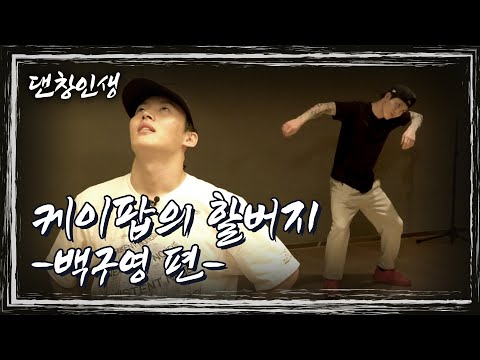 MZ Dancer TRIX Meets the Grandfather of K-Pop | Life of a Dance Addict Ep. 5: Vata (Koo Young-baek)