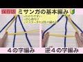 これができたらミサンガ編める🔰４の字編み/逆４の字編み　基本の編み方