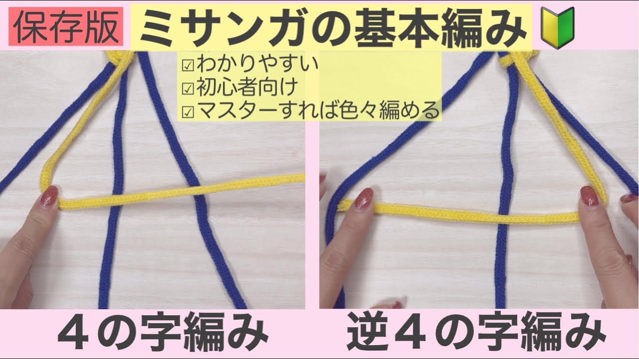これができたらミサンガ編める🔰4の字編み/逆4の字編み 基本の編み方