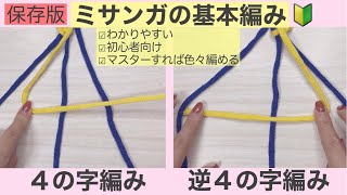 これができたらミサンガ編める🔰4の字編み/逆4の字編み 基本の