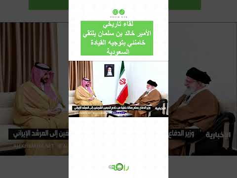 لقاء تاريخي الأمير خالد بن سلمان يلتقي خامنئي بتوجيه القيادة السعودية