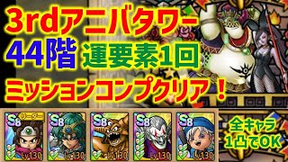 【ドラクエタクト】3rdアニバーサリータワー 44階 運要素1回のみ！ミッションコンプクリア！全キャラ1凸でOK！