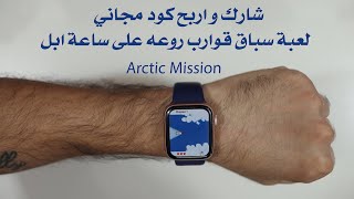 العب سباق قوارب روعه على ساعة ابل Arctic Mission : شارك و اربح كود مجاني