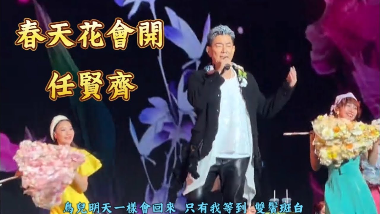 任賢齊，春天花會開，上海演唱會