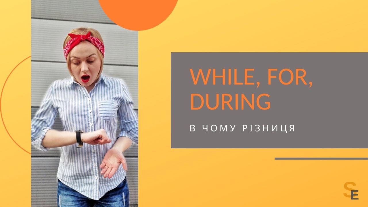 Різниця між словами While, During, For / The difference between While ...