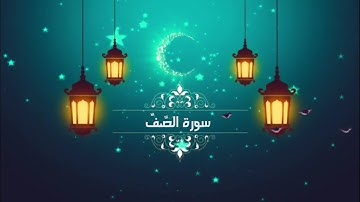 سورة الصَّف 1 - 7