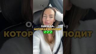 Как выглядеть моложе при помощи одежды? 🔥 #мода #стиль #одежда #женщина #шортс #shorts