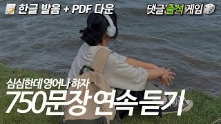 💛 뒹굴신 영어 루틴 토요일 복습 7️⃣5️⃣0️⃣문장 합본