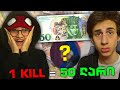 1 KILL 50 ლარს ჩელენჯი ჩემ დასთან CS2 