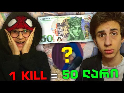🤑1 KILL = 50 ლარს! ჩელენჯი *ჩემ დასთან*