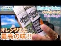 【VAPEリキッド】どストライクなオレンジに出会いました( ´∀｀)Orange Soda & Rich Grape by Chunky Juice(チャンキージュース) ~電子タバコ~