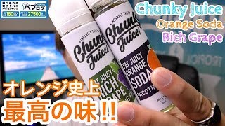 【VAPEリキッド】どストライクなオレンジに出会いました( ´∀｀)Orange Soda & Rich Grape by Chunky Juice(チャンキージュース) ~電子タバコ~