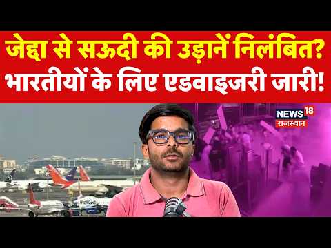 Jeddah To Saudi Arabia Flighted Suspended : जेद्दा से सऊदी की उड़ानें निलंबित? | N18V | Middle East