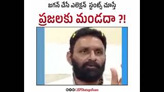 మండదా అన్నా...మండదా అక్కా...మండదా షెల్లి | YS Jagan Election Stunts | YSRCP | JanaSena Party