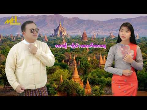 အညာပုဂံဘုရားဖူး - ကိုသဲ , မေသက်ထားဆွေ
