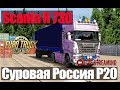 ETS2●Суровая Россия Р20●Scania R 730●Live Stream●Logitech G27