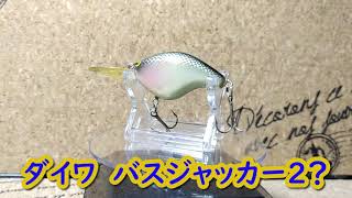 Lure Review 40] Bass Jacker 2 [Daiwa] - YouTube