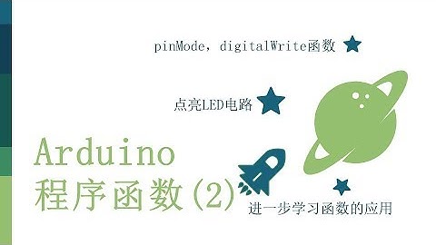 零基础入门学用Arduino-基础知识篇-9 Arduino程序   程序函数2