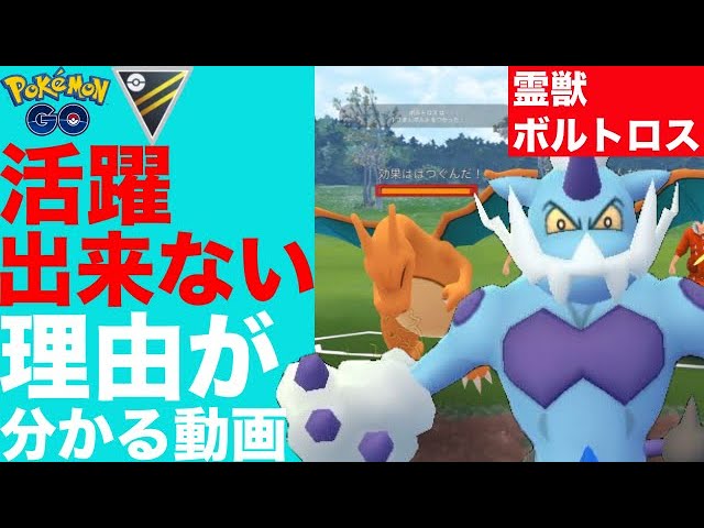 ポケモンgo 霊獣ボルトロスがバトルリーグで活躍出来ないのかがわかる動画 ハイパーリーグ Youtube
