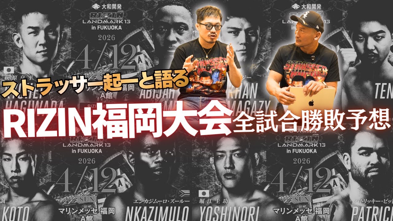 【ストラッサー起一】RIZIN福岡大会勝敗予想前編！