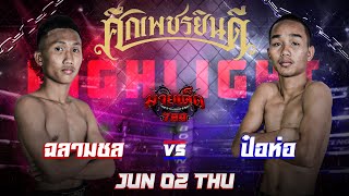 ไฮไลท์มวย ฉลามชล สามารถพยัคฆ์อรุณยิมส์ VS ป๋อห่อ ว.วังพรหม | ศึกเพชรยินดี 2/06/65 | มวยเด็ด789