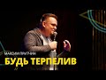 Максим Притчин - БУДЬ ТЕРПЕЛИВ // ЦХЖ Красноярск