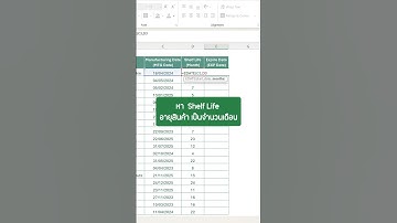คำนวณวันหมดอายุสินค้า ด้วยฟังก์ชัน EDATE  #excel #exceltricks #exceltips #exceltutorial #expired