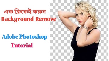 এক ক্লিকেই ব্যাকগ্রাউন্ড রিমুভ করুন || One click background remove in Photoshop