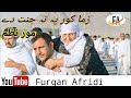زما کور پہ تہ جنت دے پشتو نظم پشتو مور نظم Pashto Viral Furqanafridi