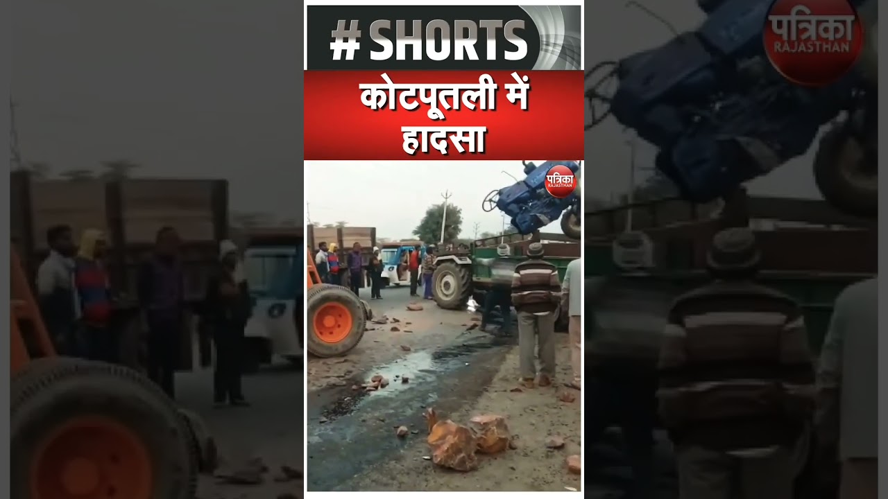 कोटपूतली में हादसा    