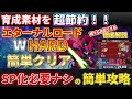 【Gジェネ】SP化なしでエターナルロードWハードを簡単クリア 攻略のカギはエピオン No.7 ガンダムWHARD ガンダムウイングHARD【SDガンダム ジージェネレーション エターナル】