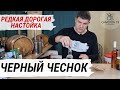 Настойка на самогоне ЧЕРНЫЙ ЧЕСНОК (Black Garlic) на ферментированном чесноке! ДЕГУСТАЦИЯ