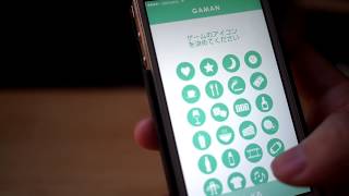 GAMAN がまんして節約&貯金