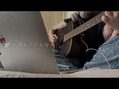 【女子大生弾き語り】ダーリン/にしな