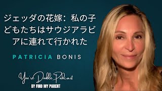 ジェッダの花嫁：私の子どもたちはサウジアラビアに連れて行かれた