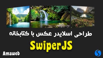 آموزش جاوا اسکریپت - طراحی اسلایدر عکس با جاوا اسکریپت  - Image Slider Using HTML CSS JavaScript