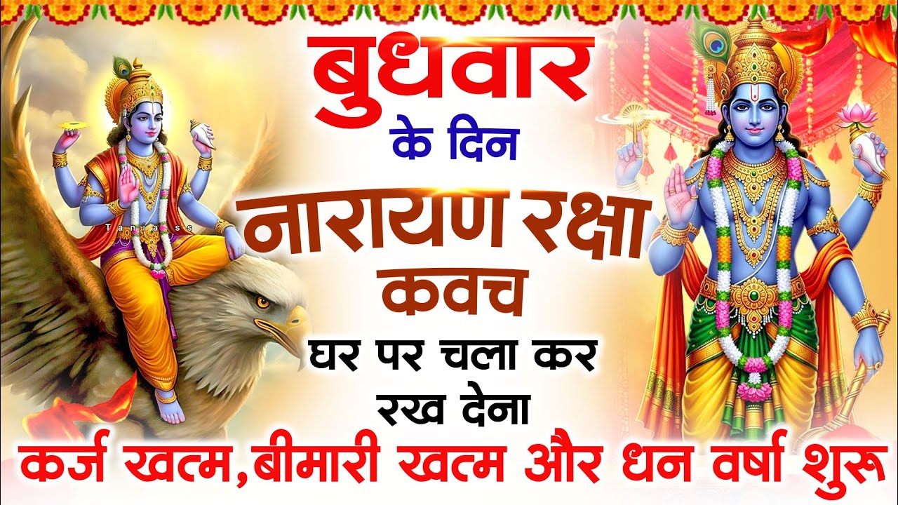 बुधवार के दिन विष्णु कवच घर पर चलाकर रखें सभी दुःख संकट मिनटों में दूर हो जायेगा #VishnuKawach