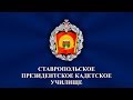 Посвящение в кадеты воспитанников Ставропольского президентского кадетского училища 2017 г.