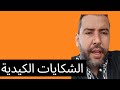 الكرغولي دار شكاية كيدية بكمال فلوغ يو الكرغولي دار شكاية كيدية بكمال فلوغ يو