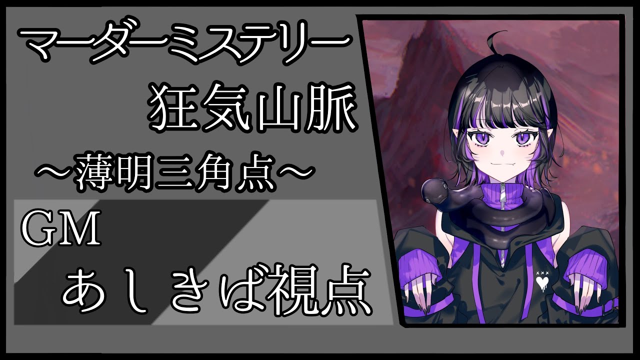 【マーダーミステリー】『狂気山脈　薄明三角点』2陣目/GM視点【ネタバレ注意】
