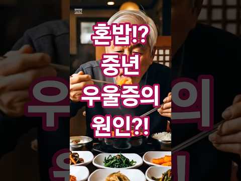 혼밥!?중,장년 우울증의 원인 !😥