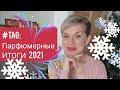 #TAG-Парфюмерные ИТОГИ 2021