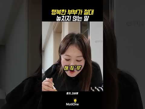 행복한 부부가 절대 놓치지 않는 말 thumbnail