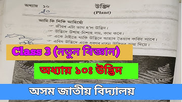 Class 3 || নতুন বিজ্ঞান || lesson 10|| উদ্ভিদ|| assam Jatiya Vidyalaya || Class Tutor ||#scert assam