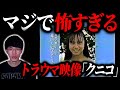 怖すぎて映画になった伝説の恐怖画像『クニコ』語る【沖田遊戯の映画アジト】
