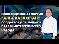 АСЕТ АБИШЕВ:ОППОЗИЦИОННАЯ ПАРТИЯ "АЛГА КАЗАХСТАН" СОЗДАЕТСЯ ДЛЯ ЗАЩИТЫ ПРАВ И ИНТЕРЕСОВ ВСЕГО НАРОДА